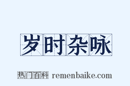 岁时杂咏是什么意思的图片